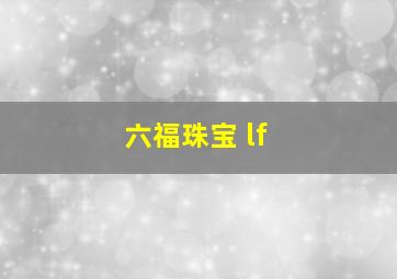 六福珠宝 lf